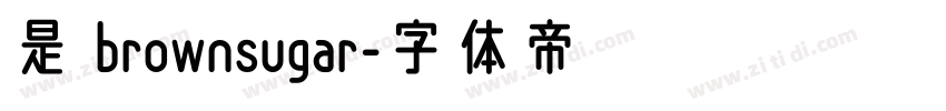 是 brownsugar字体转换